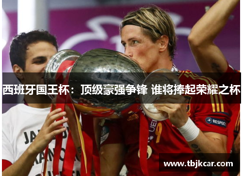 西班牙国王杯：顶级豪强争锋 谁将捧起荣耀之杯