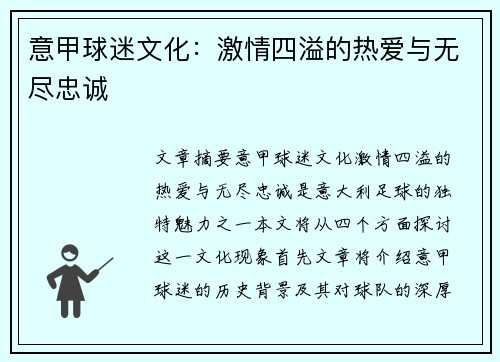 意甲球迷文化：激情四溢的热爱与无尽忠诚