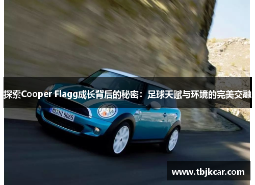 探索Cooper Flagg成长背后的秘密：足球天赋与环境的完美交融