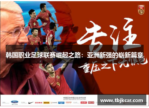 韩国职业足球联赛崛起之路：亚洲新强的崭新篇章