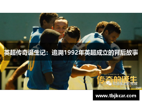 英超传奇诞生记：追溯1992年英超成立的背后故事