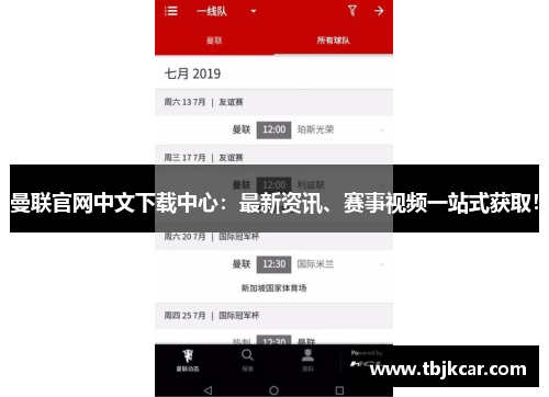 曼联官网中文下载中心：最新资讯、赛事视频一站式获取！