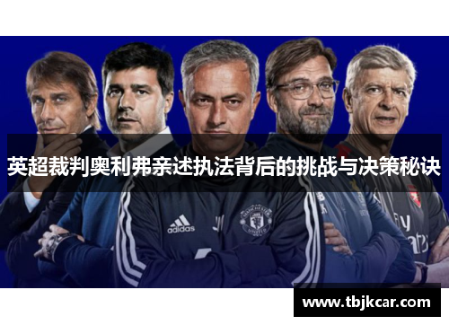 英超裁判奥利弗亲述执法背后的挑战与决策秘诀