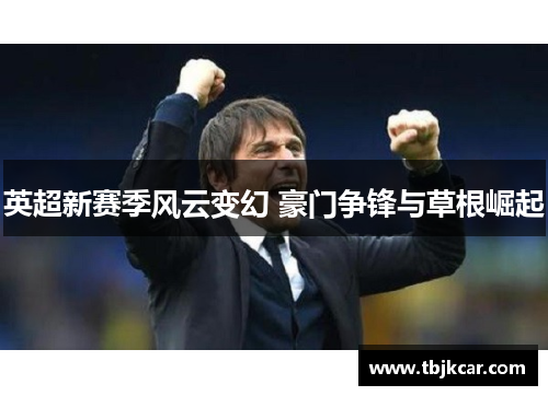 英超新赛季风云变幻 豪门争锋与草根崛起