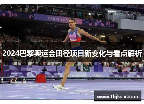 2024巴黎奥运会田径项目新变化与看点解析