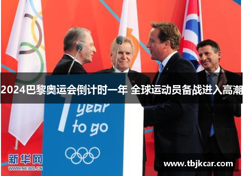 2024巴黎奥运会倒计时一年 全球运动员备战进入高潮