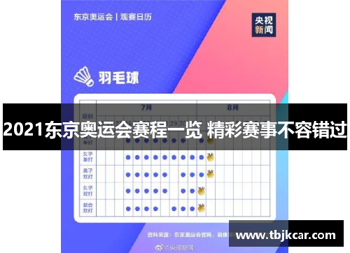 2021东京奥运会赛程一览 精彩赛事不容错过