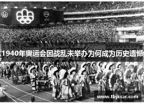 1940年奥运会因战乱未举办为何成为历史遗憾