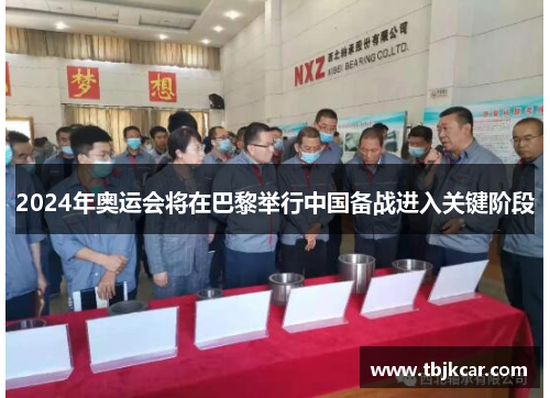 2024年奥运会将在巴黎举行中国备战进入关键阶段