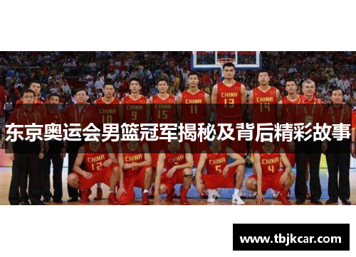 东京奥运会男篮冠军揭秘及背后精彩故事