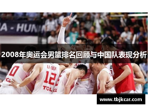 2008年奥运会男篮排名回顾与中国队表现分析