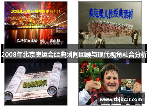 2008年北京奥运会经典瞬间回顾与现代视角融合分析