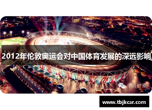 2012年伦敦奥运会对中国体育发展的深远影响