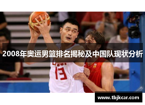 2008年奥运男篮排名揭秘及中国队现状分析
