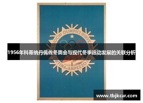 1956年科蒂纳丹佩佐冬奥会与现代冬季运动发展的关联分析