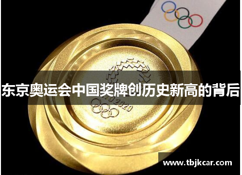 东京奥运会中国奖牌创历史新高的背后