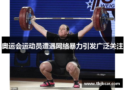 奥运会运动员遭遇网络暴力引发广泛关注