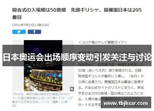 日本奥运会出场顺序变动引发关注与讨论
