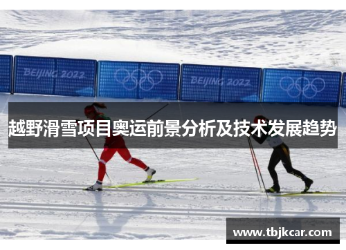 越野滑雪项目奥运前景分析及技术发展趋势