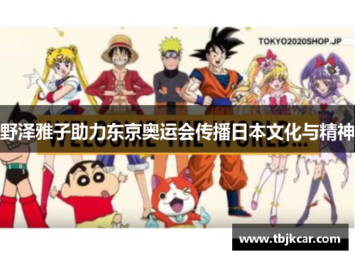 野泽雅子助力东京奥运会传播日本文化与精神