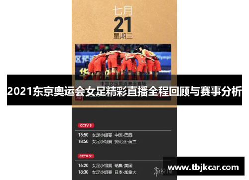 2021东京奥运会女足精彩直播全程回顾与赛事分析
